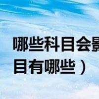 哪些科目会影响当期损益（影响当期损益的科目有哪些）