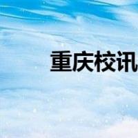 重庆校讯通登录入口（重庆校讯通）