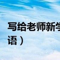 写给老师新学期寄语的话（写给老师新学期寄语）