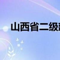 山西省二级建造师执业资格考试成绩查询