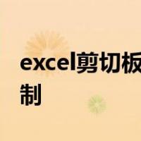 excel剪切板数据与选定区域大小不同,仍要复制