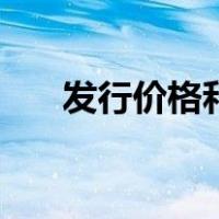 发行价格和面值有什么区别（发行价）