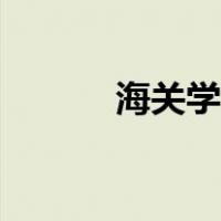海关学院包分配吗（海关学院）