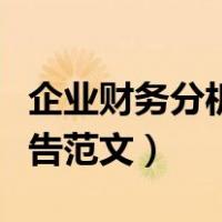 企业财务分析报告范文大全（企业财务分析报告范文）