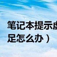 笔记本提示虚拟内存不足怎么办（虚拟内存不足怎么办）