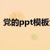 党的ppt模板免费下载 素材（党的ppt模板）