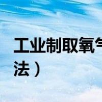 工业制取氧气的方法名称（工业制取氧气的方法）
