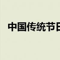 中国传统节日古诗（中国传统节日及日期）