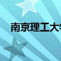 南京理工大学泰州科技学院官网教务在线