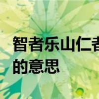 智者乐山仁者乐水知者动仁者静知者乐仁者寿的意思