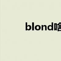 blond啥意思（blond与blonde）