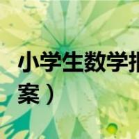 小学生数学报答案查询（小学生数学报官网答案）