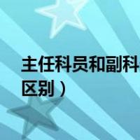 主任科员和副科长区别（科员 副主任科员 主任科员有什么区别）