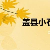 盖县小石棚有啥好玩地方（盖县）