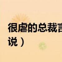 很虐的总裁言情小说推荐（很虐的总裁言情小说）