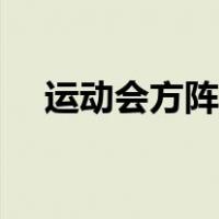 运动会方阵口号大全（运动会方阵口号）