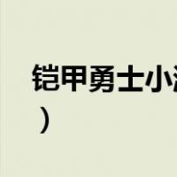 铠甲勇士小游戏格斗（铠甲勇士小游戏4399）