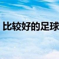 比较好的足球推荐网站（最好的足球推荐网）