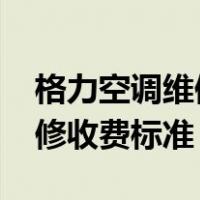格力空调维修收费标准图2020（格力空调维修收费标准）