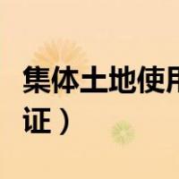 集体土地使用权证有期限吗（集体土地使用权证）