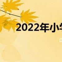 2022年小学几点放学（小学几点放学）