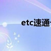 etc速通卡客服电话（ETC速通卡）