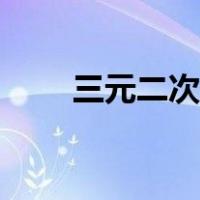 三元二次方程展开（三元二次方程）