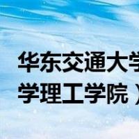 华东交通大学理工学院靖安校区（华东交通大学理工学院）