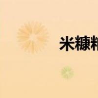 米糠粕是什么东西（米糠粕）