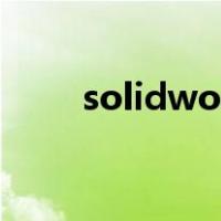 solidworks生成工程图纸尺寸单位