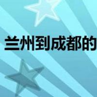 兰州到成都的铁路线（兰州到成都高铁路线）
