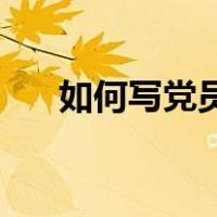 如何写党员对党支部民主评议的意见？