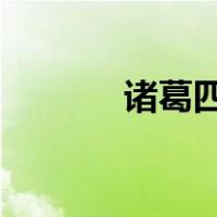 诸葛四郎和魔鬼党是什么意思