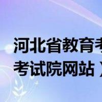 河北省教育考试院网站成绩查询（河北省教育考试院网站）