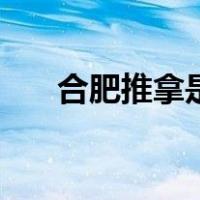 合肥推拿是什么梗（合肥推拿什么梗）