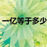 一亿等于多少万元怎么写（一亿等于多少万）