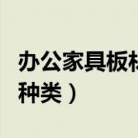 办公家具板材的种类和区别（办公家具板材的种类）