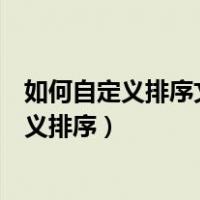 如何自定义排序文件夹里的文件（文件夹里的文件怎么自定义排序）