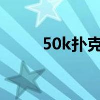 50k扑克牌游戏（510k扑克游戏）