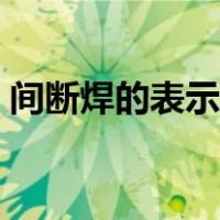 间断焊的表示方法（间断焊接符号表示方法）