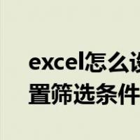 excel怎么设置筛选条件区域（excel如何设置筛选条件）