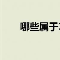 哪些属于3c产品（3C产品是指哪些）