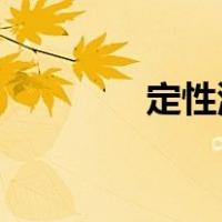 定性滤纸和定量滤纸的区别