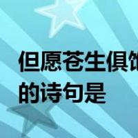 但愿苍生俱饱暖不辞辛苦出山林表达意思相同的诗句是