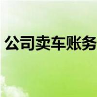 公司卖车账务处理流程（公司卖车账务处理）