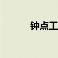 钟点工招聘（网络钟点工招聘）