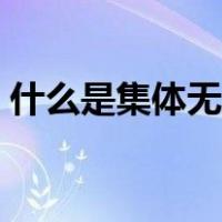 什么是集体无意识行为（什么是集体无意识）