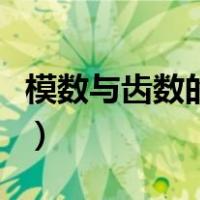 模数与齿数的关系是什么（模数与齿数的关系）