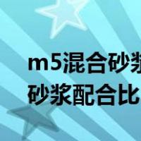 m5混合砂浆配合比委托单怎么写（m5混合砂浆配合比）
