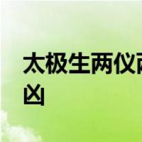 太极生两仪两仪生四象,四象生八卦,八卦定吉凶